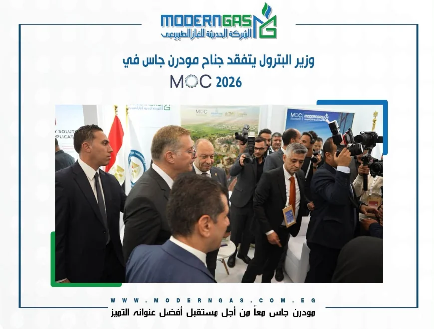 وزير البترول يتفقد جناح «مودرن جاس» في مؤتمر ومعرض موك 2026 بالإسكندرية