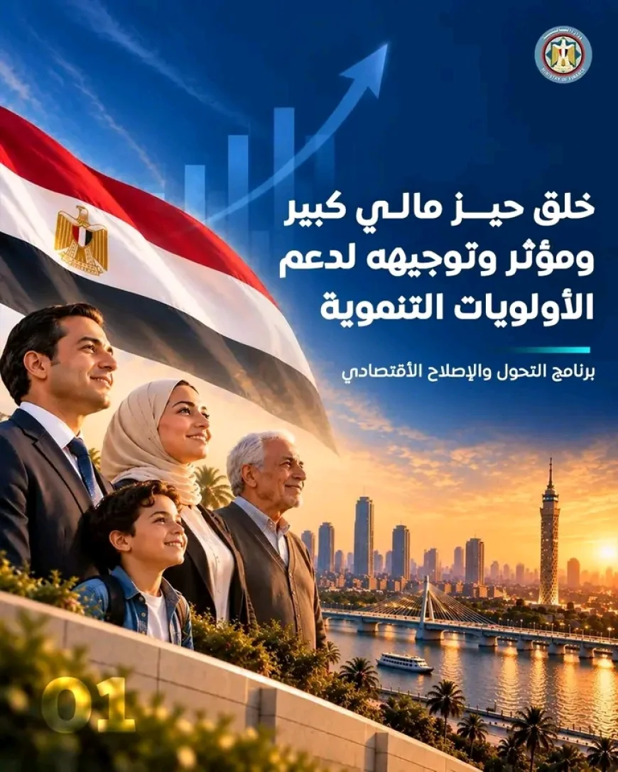 وزارة المالية تستهدف مضاعفة الحيز المالي بحلول 2030 لتعزيز الإنفاق على التنمية البشرية والحماية الاجتماعية