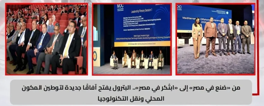 من «صُنع في مصر» إلى «ابتكر في مصر».. مؤتمر MOC 2026 يناقش توطين تكنولوجيا الطاقة