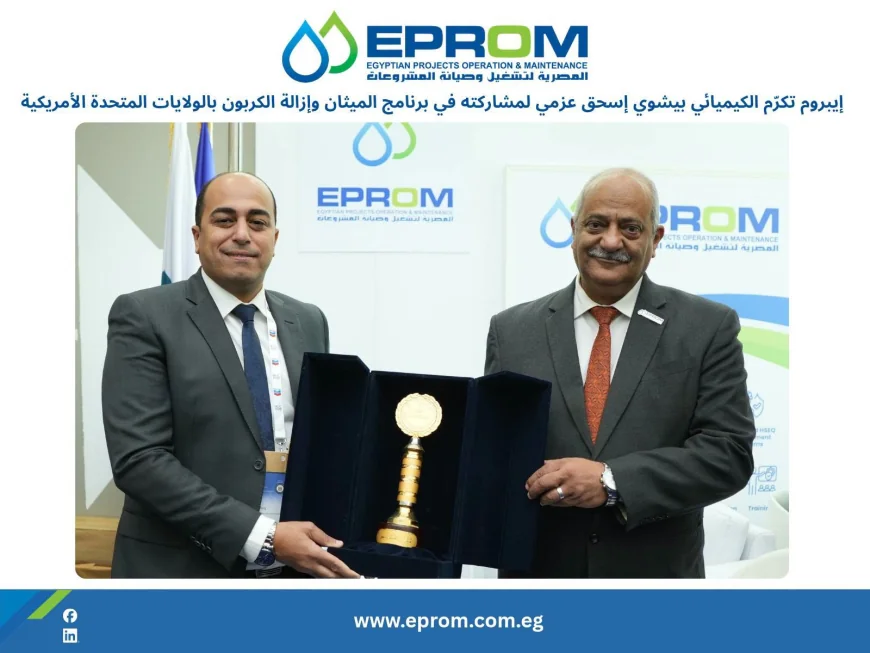 إيبروم تكرّم مديرًا مساعدًا لإنتاج البنزين بعد تكريمه في مؤتمر MOC 2026