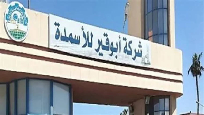 أبو قير للأسمدة تحقق نتائج قوية خلال التسعة أشهر المنتهية في 30 سبتمبر 2026