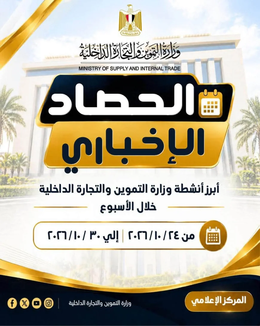 أنشطة وزارة التموين خلال أسبوع.. تحركات مكثفة لضبط الأسواق وتعزيز الأمن الغذائي والتعاون مع روسيا وأفريقيا